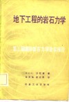 第三届国际岩石力学学会议报告  地下工程的岩石力学 封面