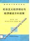 社会主义经济理论与经济建设方针政策 封面