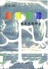 超级潜能  特异思维研究 封面