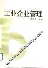 工业企业管理 封面