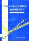 1996年注册会计师全国统考模拟试题及解答 封面