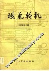 燃气轮机 封面