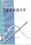 工业企业统计学  第2版 封面