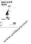 提高企业效率规划法 封面