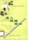 老人保健指南 封面