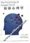 旅游心理学 封面