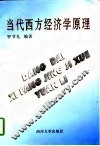 当代西方经济学原理 封面