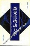 激光生物动力学 封面