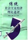 传统社会主义经济理论述评 封面