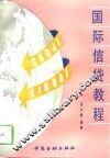 国际信贷教程 封面