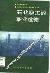 石化职工的职业道德 封面