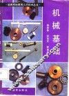机械基础 封面