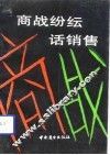 商战纷纭话销售 封面