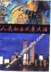 人类社会发展史话 封面