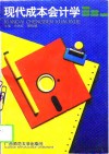 现代成本会计学 封面