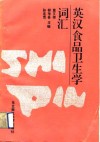 英汉食品卫生学词汇 封面