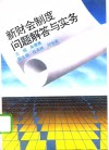 新财会制度问题解答与实务 封面