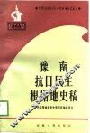 豫南抗日民主根据地史稿 封面