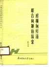 对横向经济联合问题的探索 封面