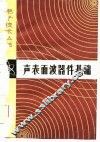 声表面波器件基础 封面