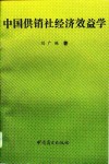 中国供销社经济效益学 封面