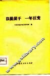以批促干  一年巨变 封面