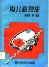 内儿科急症 封面