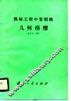 机械工程中常用的几何模型 封面