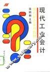 现代工业会计 封面