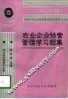 农业企业经营管理学习题集 封面