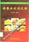 快餐业成功之路 封面