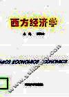 西方经济学 封面
