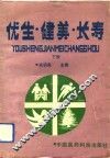优生·健美·长寿  下 封面