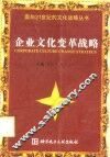 企业文化变革战略 封面