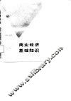 商业经济基础知识 封面