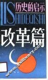 历史的启示-改革篇 封面