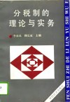 分税制的理论与实务 封面