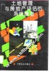 土地管理与房地产评估的系统模型 封面