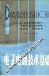 电子技术培训教材  电子电路技术基础 封面