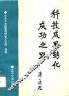 科技成果转化成功之路 封面