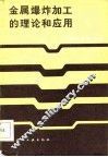 金属爆炸加工的理论和应用 封面