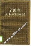 宁波帮企业家的崛起 封面