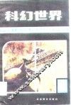 科幻世界  科学幻想作品选刊  第2集 封面