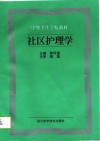 社区护理学 封面