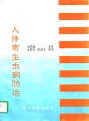 人体寄生虫病防治 封面
