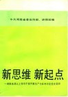 新思维  新起点-湖南省县以上领导干部开展生产力标准讨论论文选粹 封面