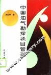 中国油气勘探项目管理 封面