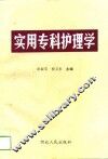 实用专科护理学 封面