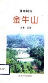 豫南明珠-金牛山 封面