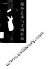 服务艺术与文明经商 封面